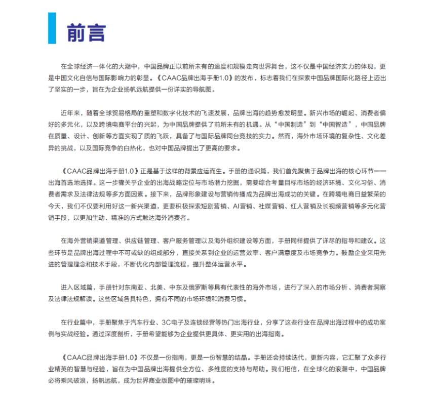 2024年CAAC品牌出海手册1.0-2
