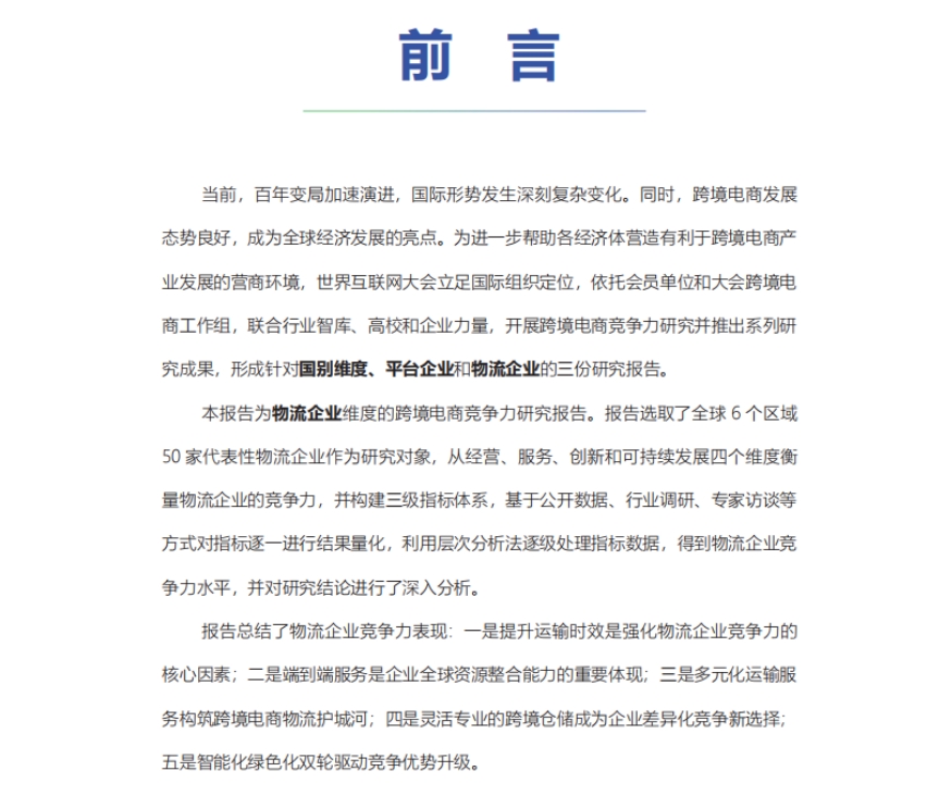 2024年跨境电商竞争力研究报告-物流企业-3