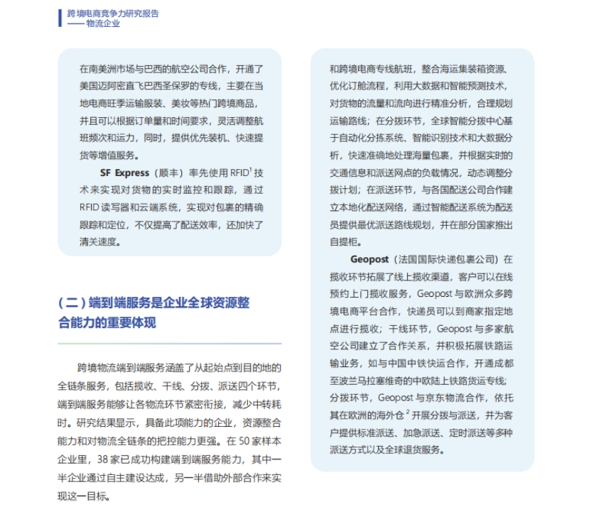 2024年跨境电商竞争力研究报告-物流企业-5