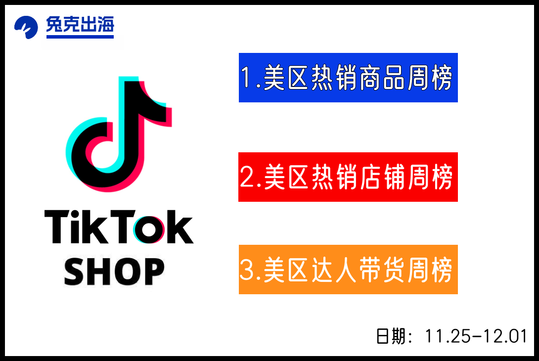 The weekly ranking of TikTok stores in the US has arrived! （11.25-12.01）