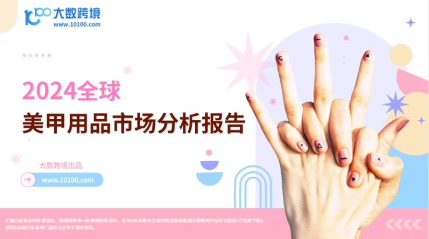 2024 Global Nail Products Market Analysis Report - Large Cross border Numbers