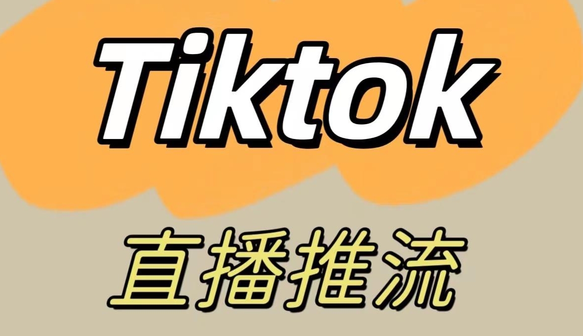 TikTok live streaming process full analysis: 8-step analysis from planning to review the entire process