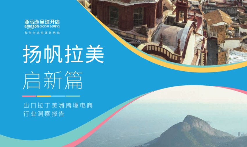 2024年出口拉丁美洲跨境电商行业洞察报告-1