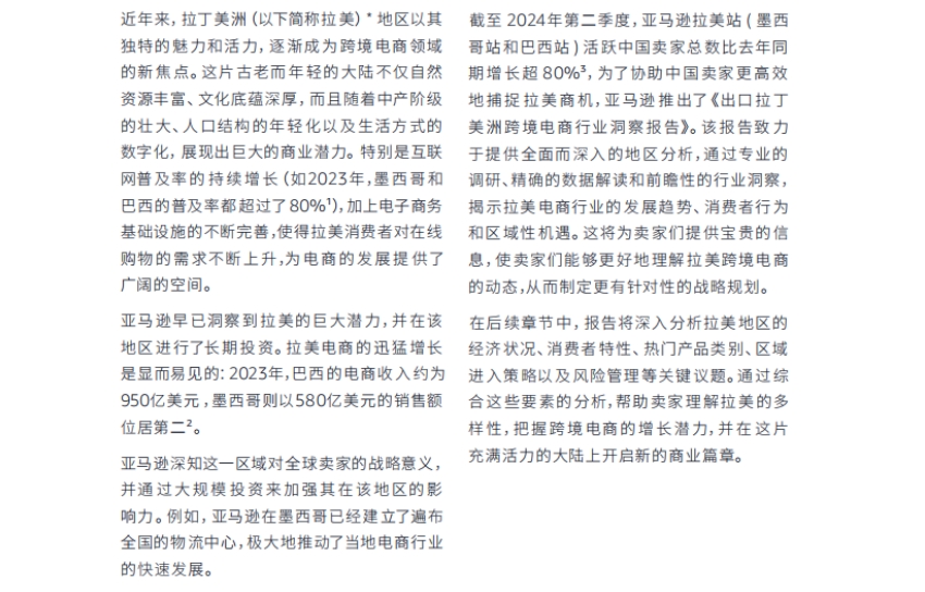 2024年出口拉丁美洲跨境电商行业洞察报告-2