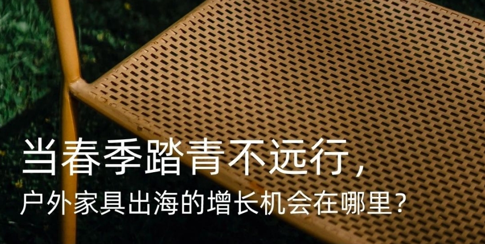 2024 Outdoor Furniture Overseas Trend Report - Westwin