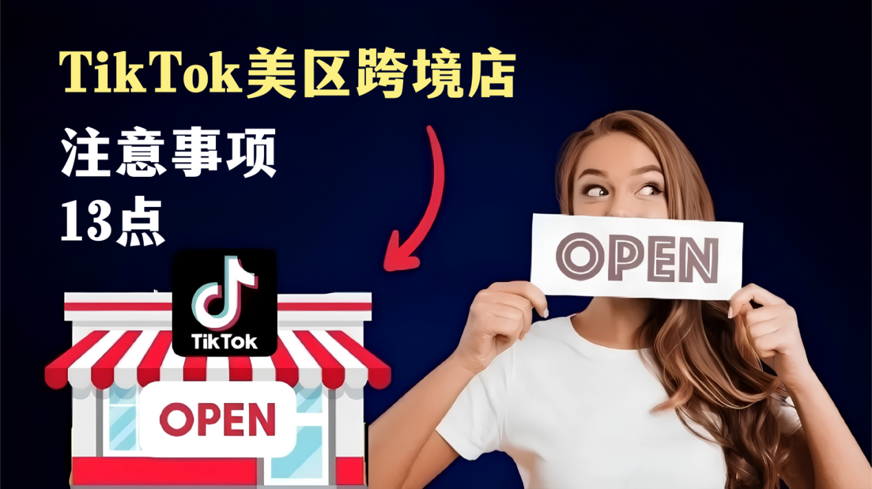 13 points to note when opening a cross-border TikTok store in the US (purely practical tips)