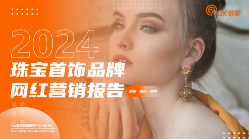 2024 Insight Report on Overseas Internet Celebrity Marketing of Jewelry Brands