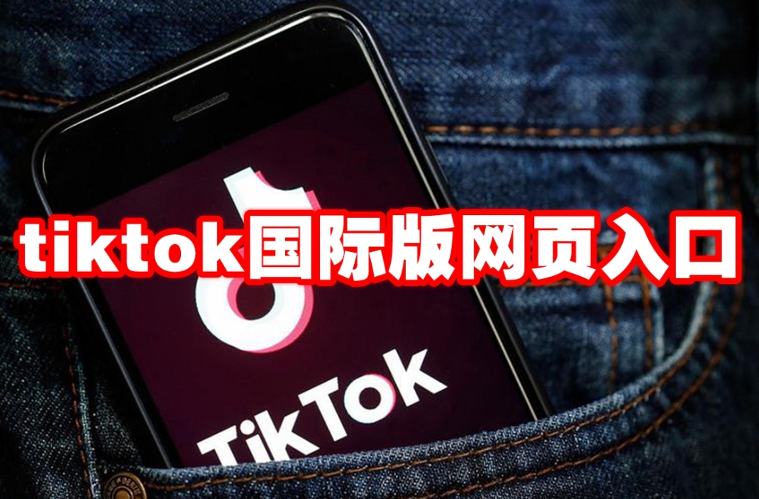 How to enter the TikTok web version entrance? Easy access and usage guide is here