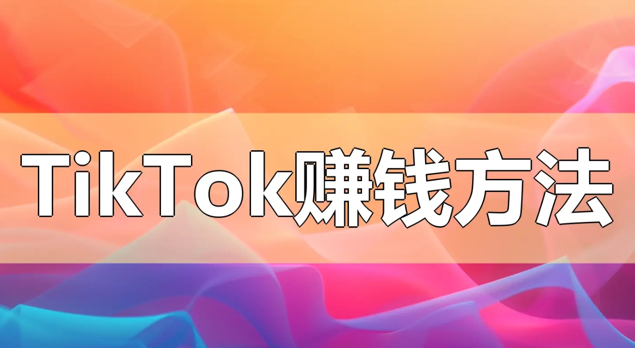 How does the overseas version of TikTok make money?  Unveiling the secrets to making money through advertising, live streaming, knowledge payment, and other means