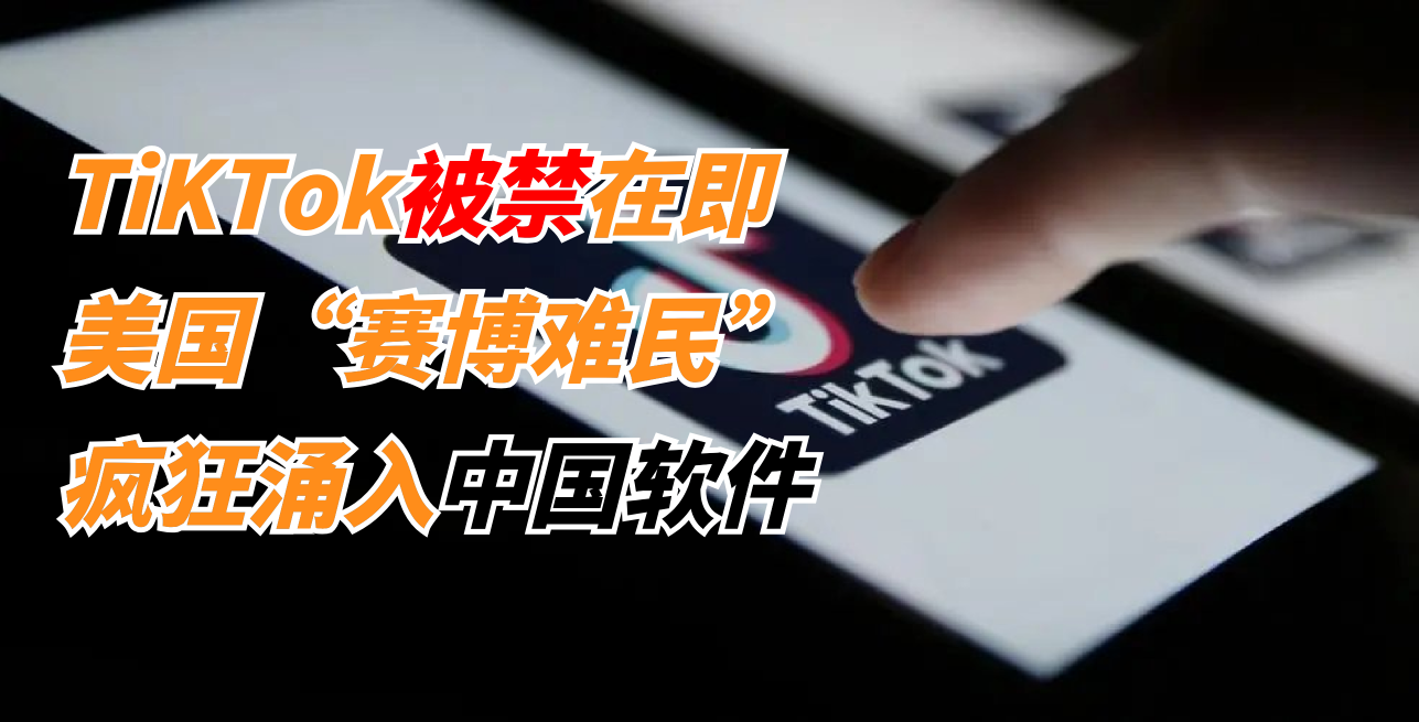 TikTok is about to be banned, and a large number of American "cyber refugees" are flooding into Chinese software!