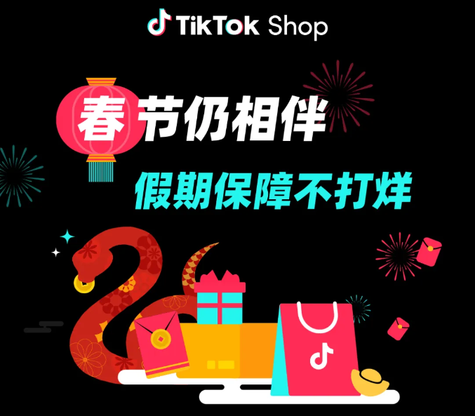 TikTok Shop Cross border E-commerce Spring Festival Guarantee Comprehensive Guide, Helping Merchants Soar in the Year of the Snake!