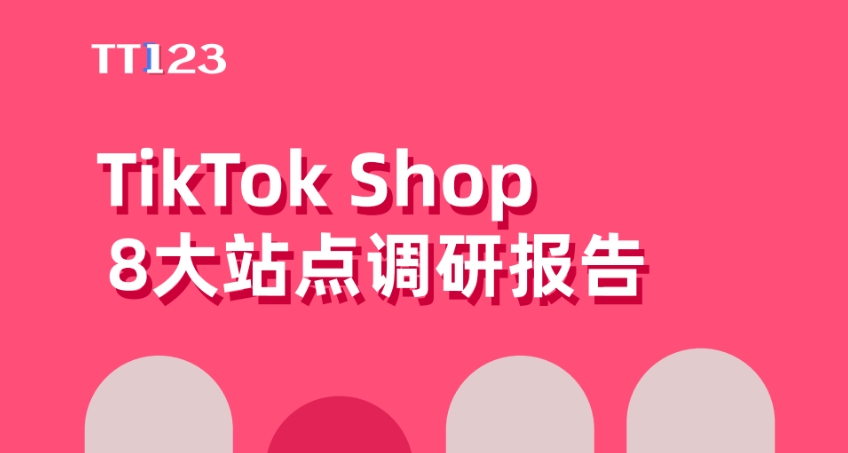 2024年TikTok Shop 8大站点调研报告-1