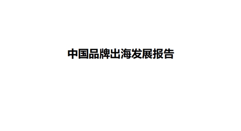 2025 Report on the Development of Chinese Brands Going Global - Ministry of Commerce&amp; E-commerce Research Institute