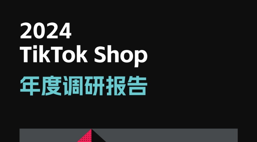 2024年TikTok Shop年度调研报告-1