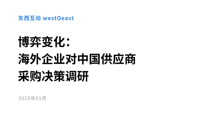 Game Changes in 2025: Research Report on Overseas Enterprises' Purchasing Decisions of Chinese Suppliers