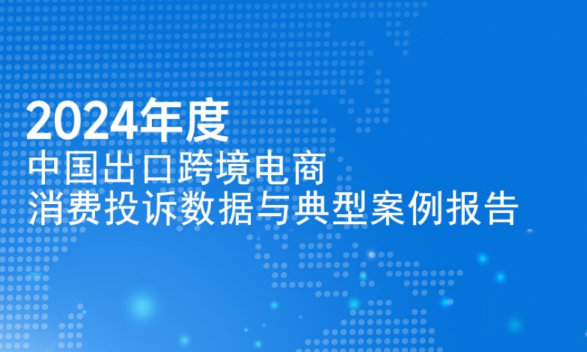 2024年度中国出口跨境电商消费投诉数据与典型案例报告-1