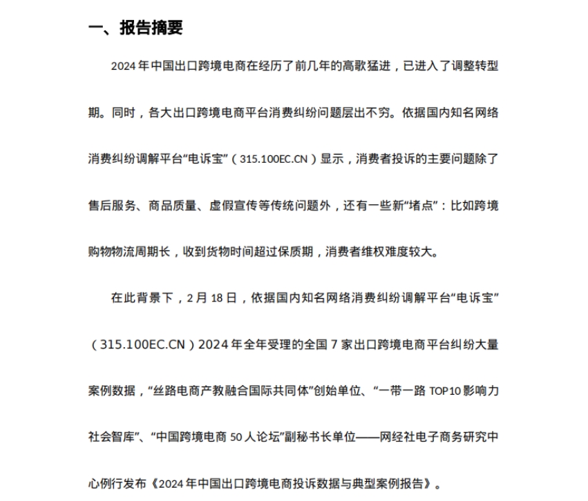 2024年度中国出口跨境电商消费投诉数据与典型案例报告-3