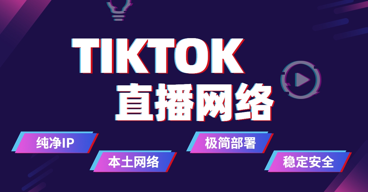 tiktok dedicated network