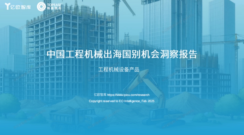 Insight Report on Country Opportunities for China's Construction Machinery Equipment to Go Overseas in 2025