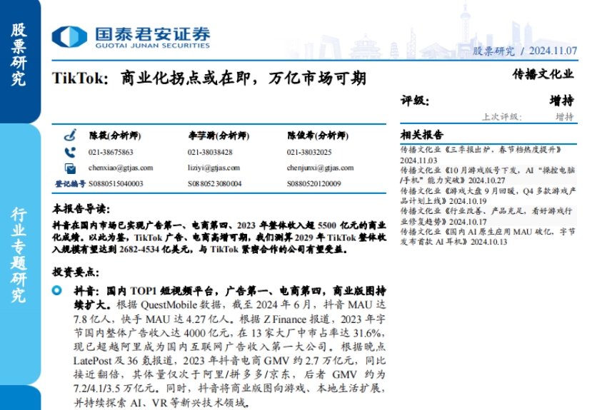 Guotai Junan: 2024 TikTok Trillion Market Analysis Report