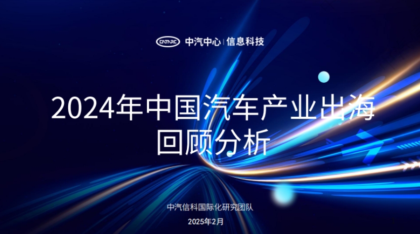 China Automotive Information Technology International Research Team: Review and Analysis of China's Automotive Industry Going Global in 2024