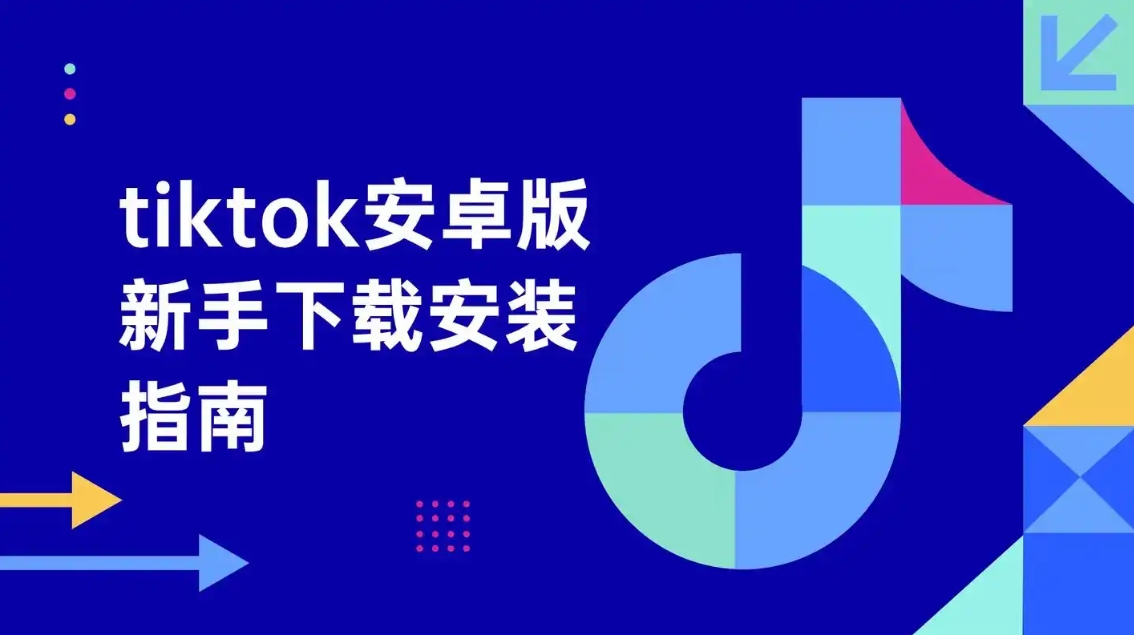 tiktok海外版下载安卓
