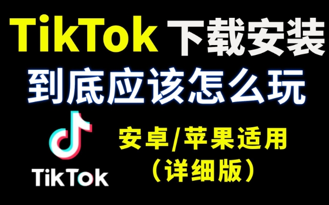 tiktok下载安装教程