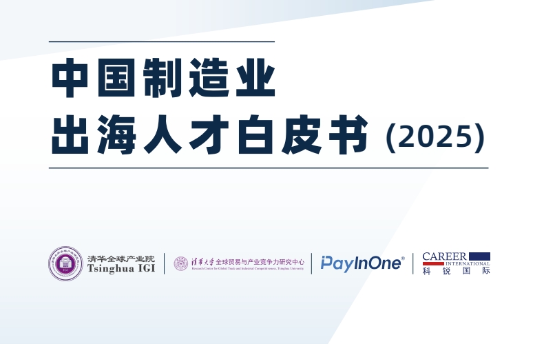 White Paper on China's Manufacturing Industry Going Global Talent in 2025