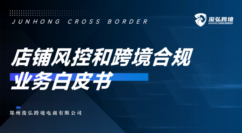 White Paper on Store Risk Control and Cross border Compliance Business