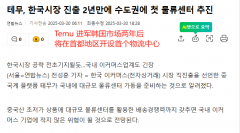 Temu Korea Logistics Center has landed! Directly challenging local giants