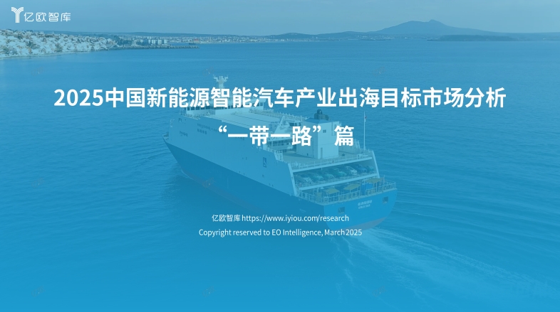 Analysis of the target market for China's new energy intelligent vehicle industry to go global in 2025