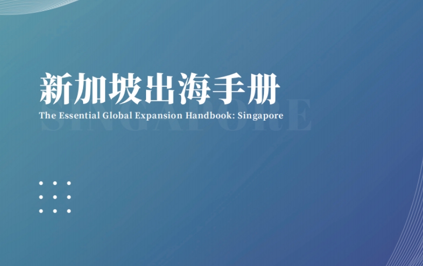 新加坡出海手册-1