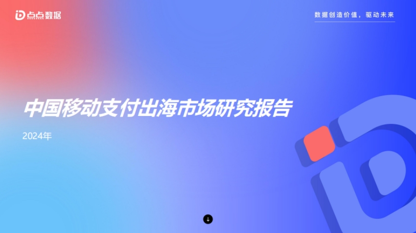 2024年中国移动支付出海市场研究报告-1