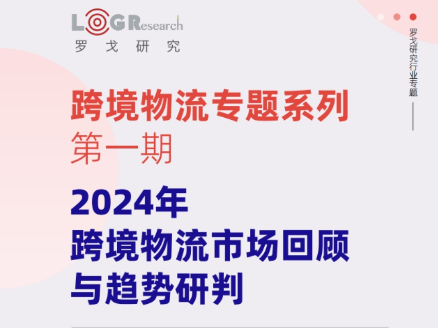 2024年跨境物流市场回顾与趋势研判报告-1