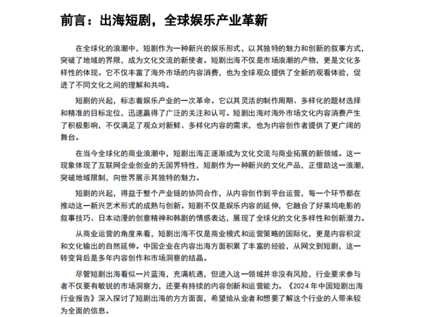 2024年短剧出海行业报告-2