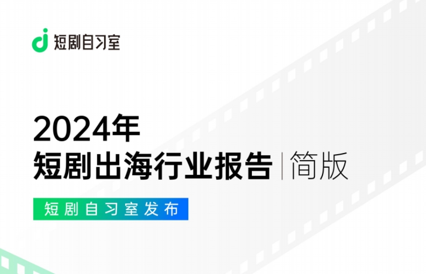 2024 Short Drama Overseas Industry Report