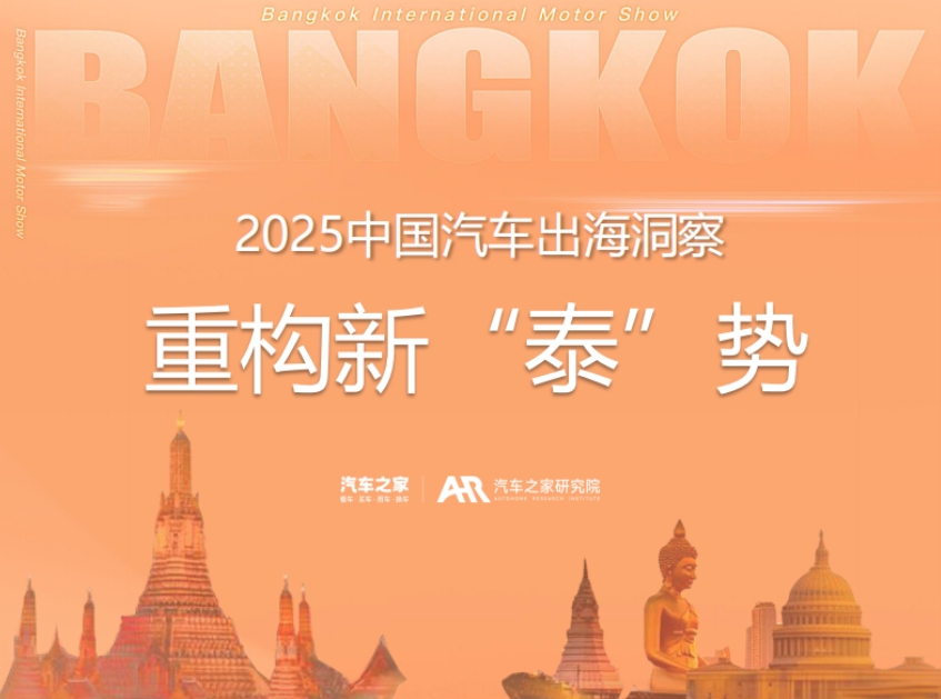 Insight into China's Automotive Going Global in 2025- Refactoring the New "Thai" Trend