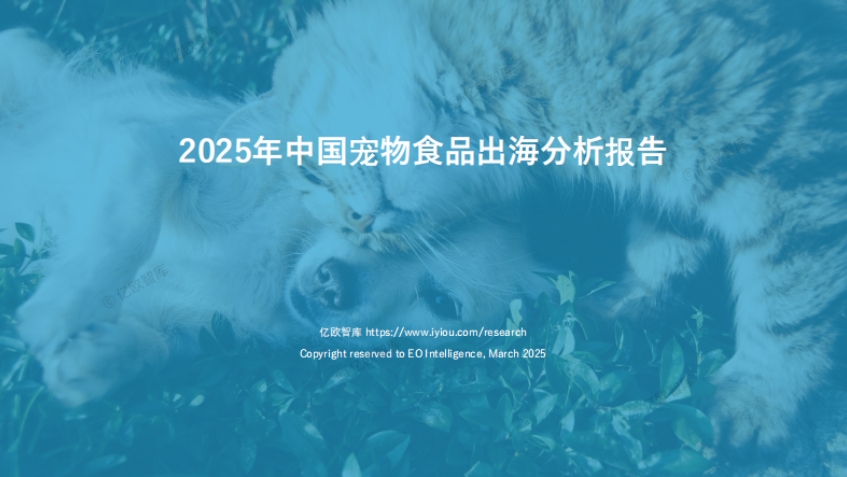Yiou Think Tank: Analysis Report on Pet Food Going Global