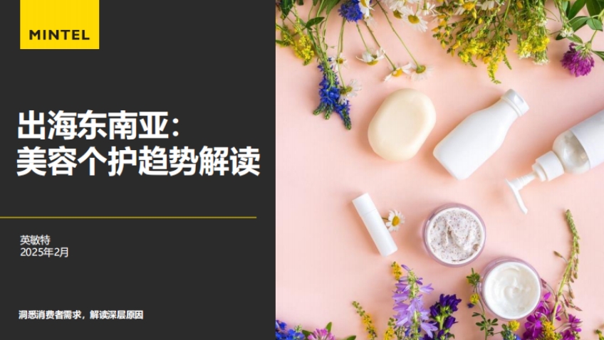 2025出海东南亚美容个护趋势解读报告-1