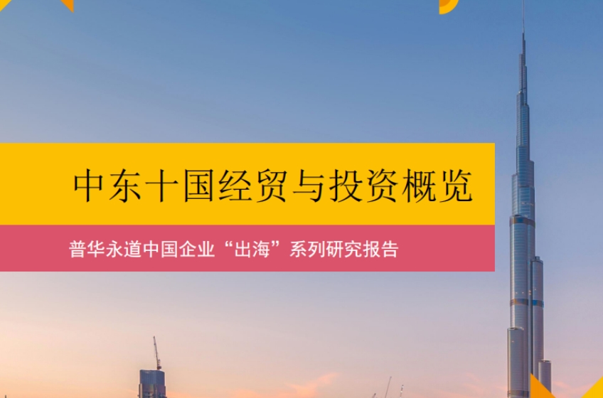 中国企业“出海”系列研究报告-1