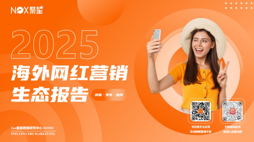 2025海外网红营销生态报告-1
