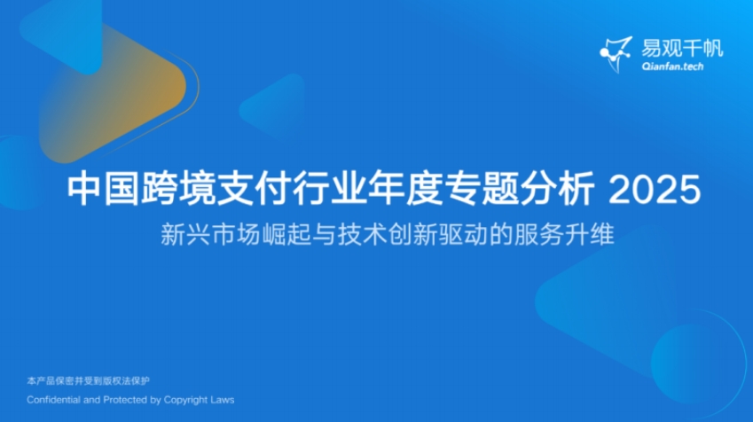 2025年中国跨境支付行业年度专题分析报告-1