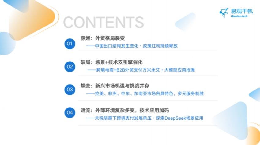 2025年中国跨境支付行业年度专题分析报告-3