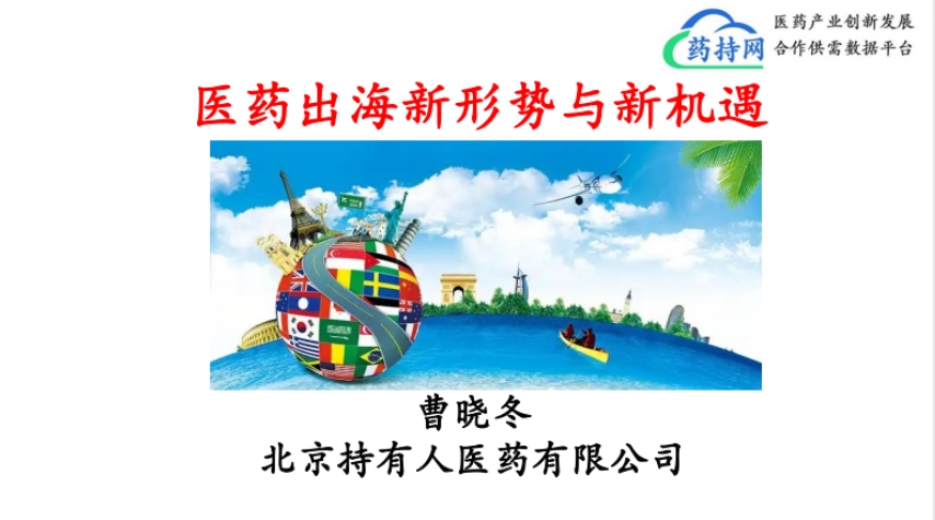 New situation and opportunities for pharmaceutical going global