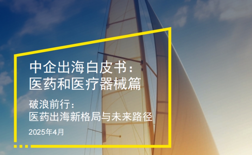 White Paper on Chinese Enterprises Going Global - Pharmaceuticals and Medical Devices