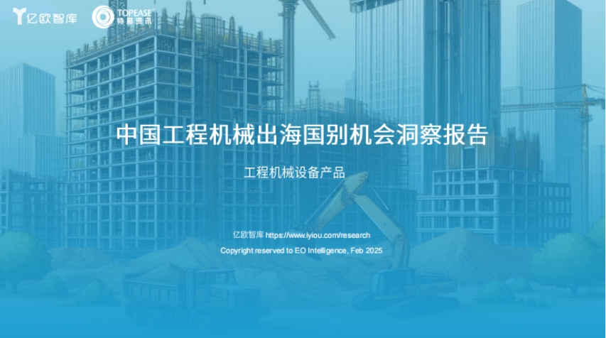 2025 China Construction Machinery Overseas Country Opportunities Insight Report