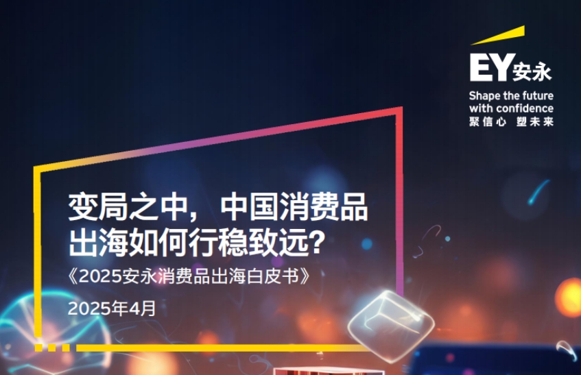 White Paper on Consumer Goods Going Global in 2025