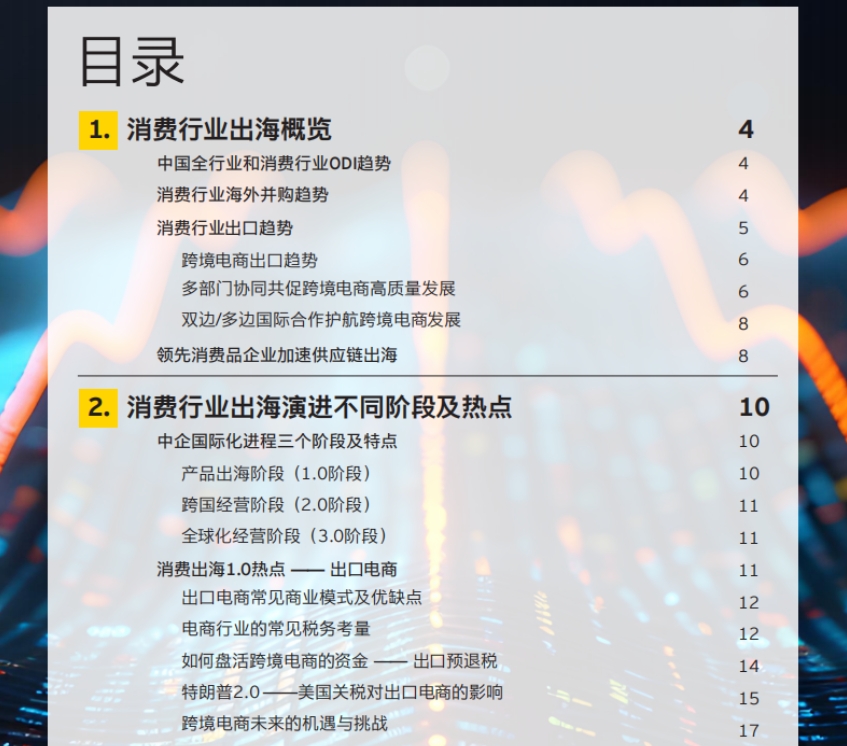 2025消费品出海白皮书-2