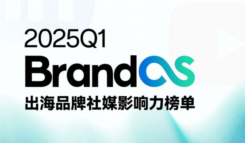 2025Q1 BrandOS出海品牌社媒影响力榜单-1