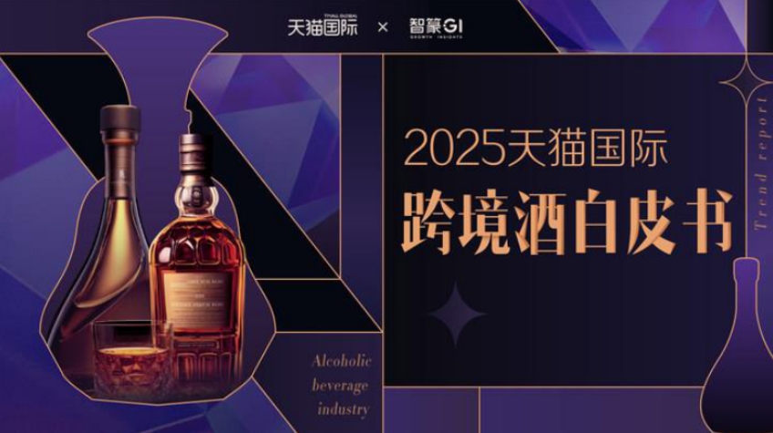 2025 Tmall Global Cross border Wine White Paper